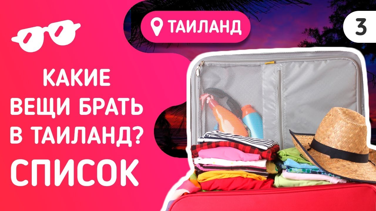Что брать с собой в Таиланд? Список вещей - деньги, одежда, лекарства