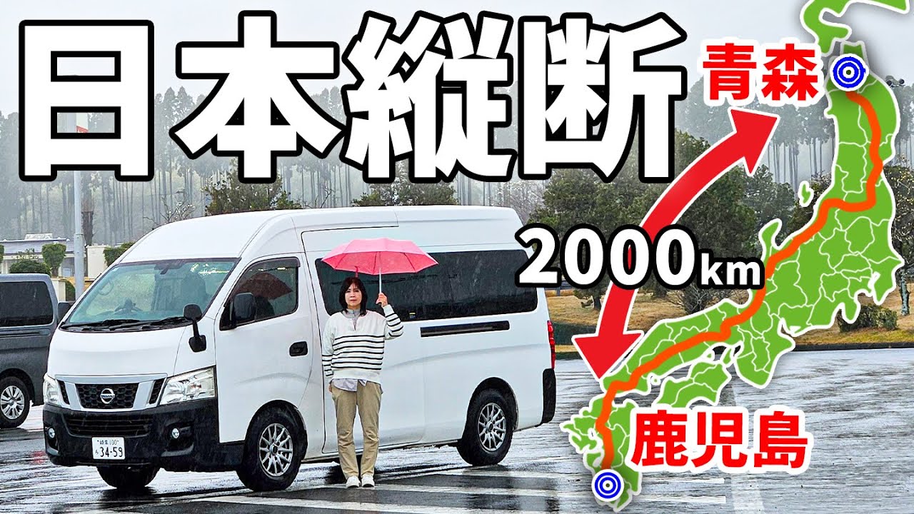 【青森→鹿児島】高速道路で日本縦断2,000km#3/一度も降りずに74時間、3泊4日の車中泊旅。