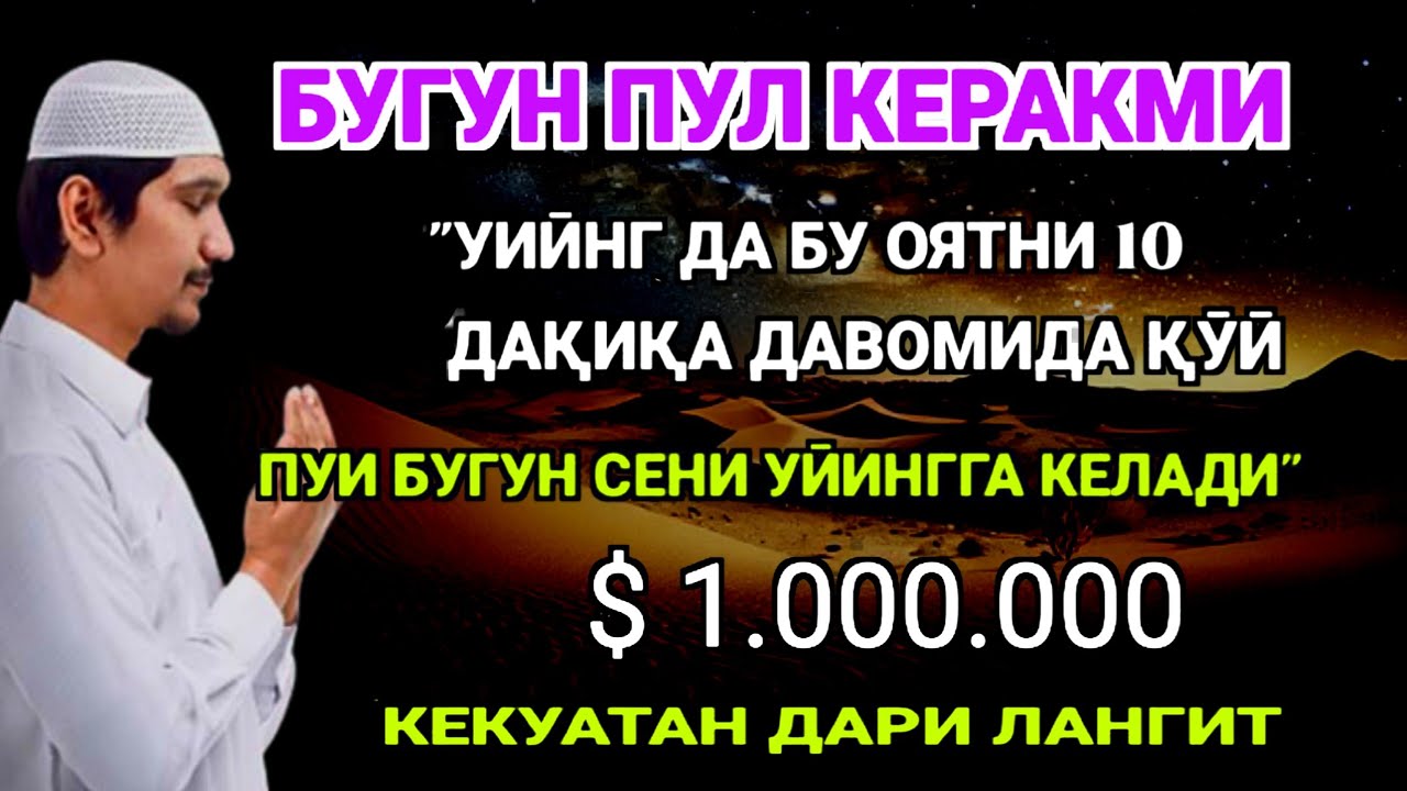Фақат 5 дақиқа ❗тингланг,бугун сизга пул келади-иншооллоҳ