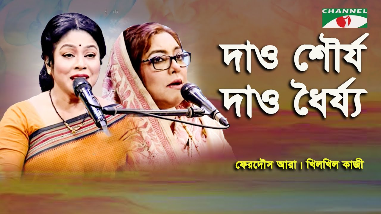 Dao Shaurjoy Dao Dhoirjya | Ferdous Ara | Khilkhil Kazi | Nazrul Song | Channel i