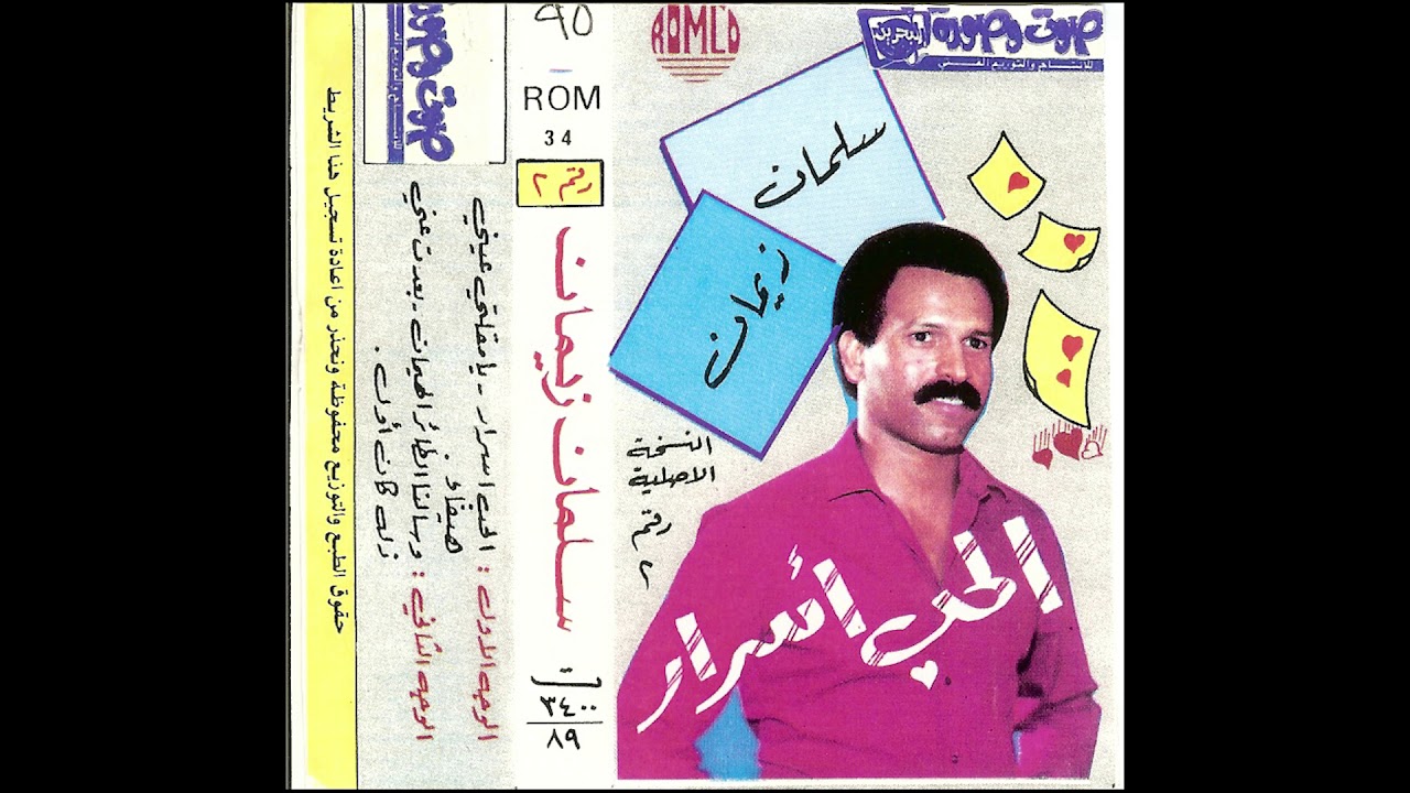 الحب أسرار -  سلمان زيمان