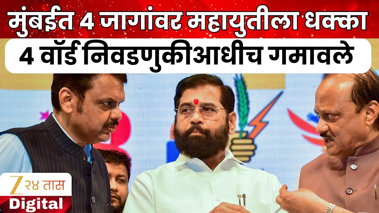 Mumbai Mahapalika Election | मुंबईत 4 जागांवर महायुतीला धक्का, 4 वॉर्ड निवडणुकीआधीच गमावले