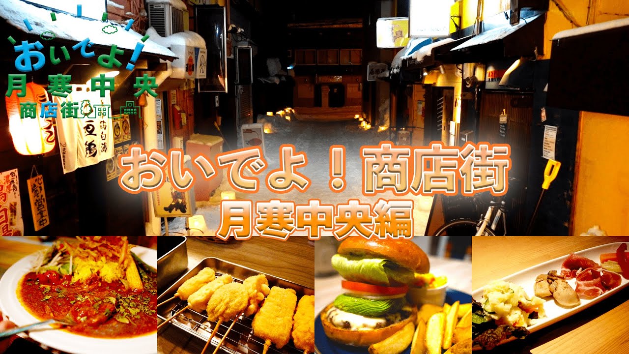 【コラボ企画】おいでよ！！月寒中央商店街【旨いった北海道】