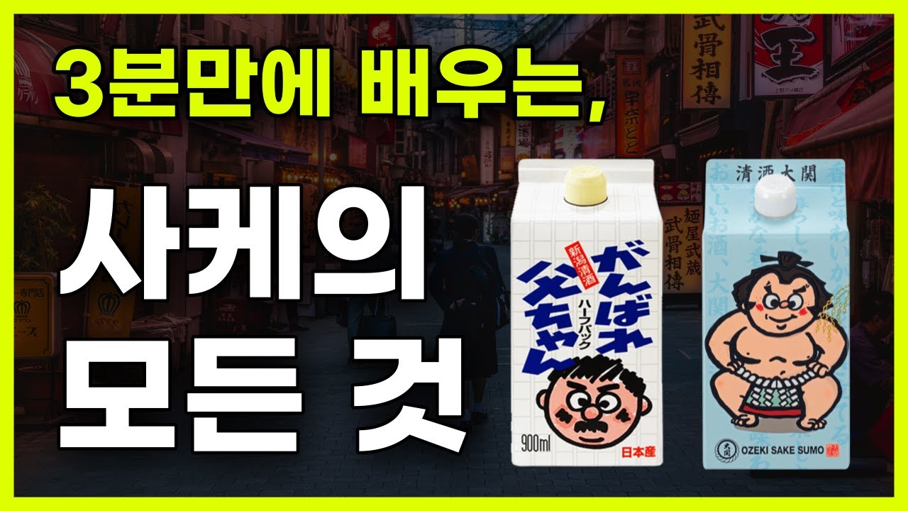 사케(Sake), 딱 이것만 알면 끝 😎 (feat. 일본 사케 고르는 법, 일본 사케 추천 🍶)