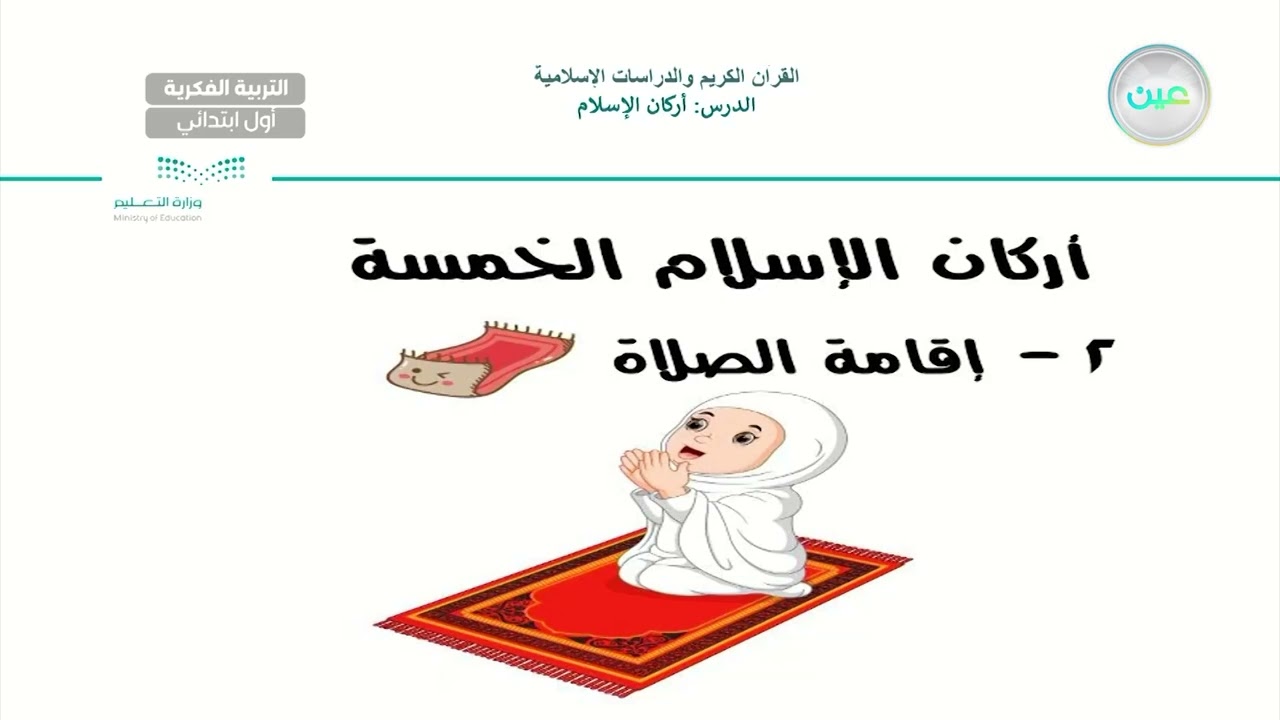 أركان الإسلام (4) - القرأن الكريم والدراسات الإسلامية - أول ابتدائي فكري 1