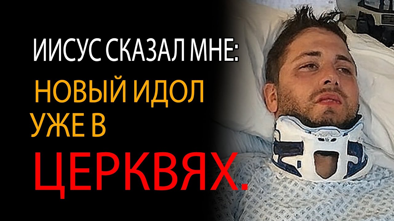 Я УМЕР… и Иисус показал мне нового мирового идола — он уже в церквях!