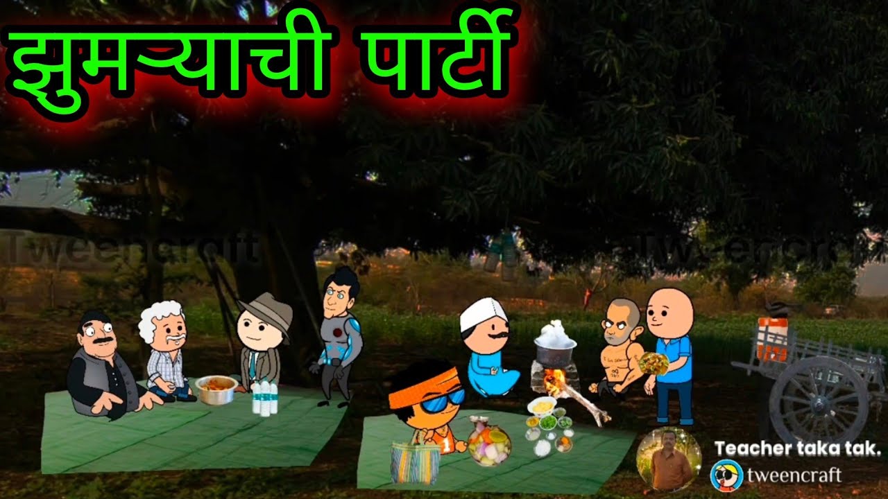 झुमऱ्याची पार्टी ||  Episode 389 || 😂😂😂 || वऱ्हाडी कॉमेडी || teacher_taka_tak