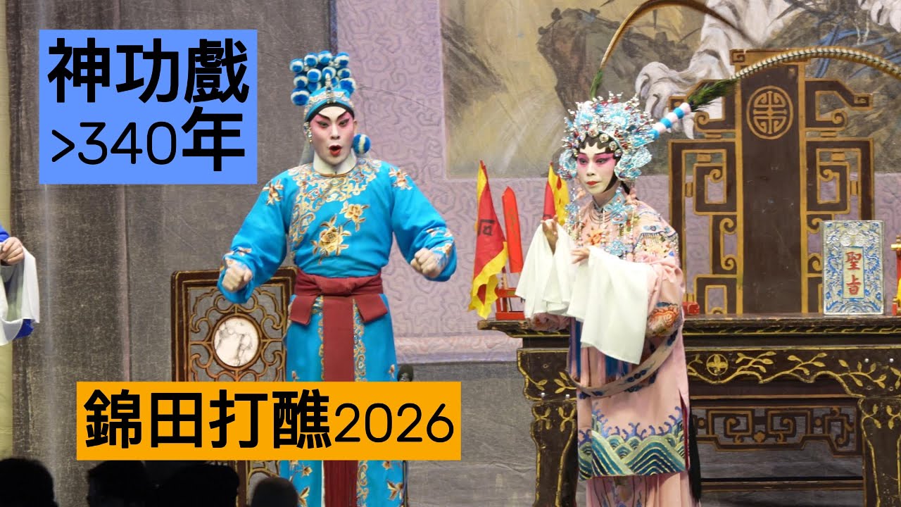 逾300年傳統神功戏 | 錦田打醮2025-2026, China Tradition
