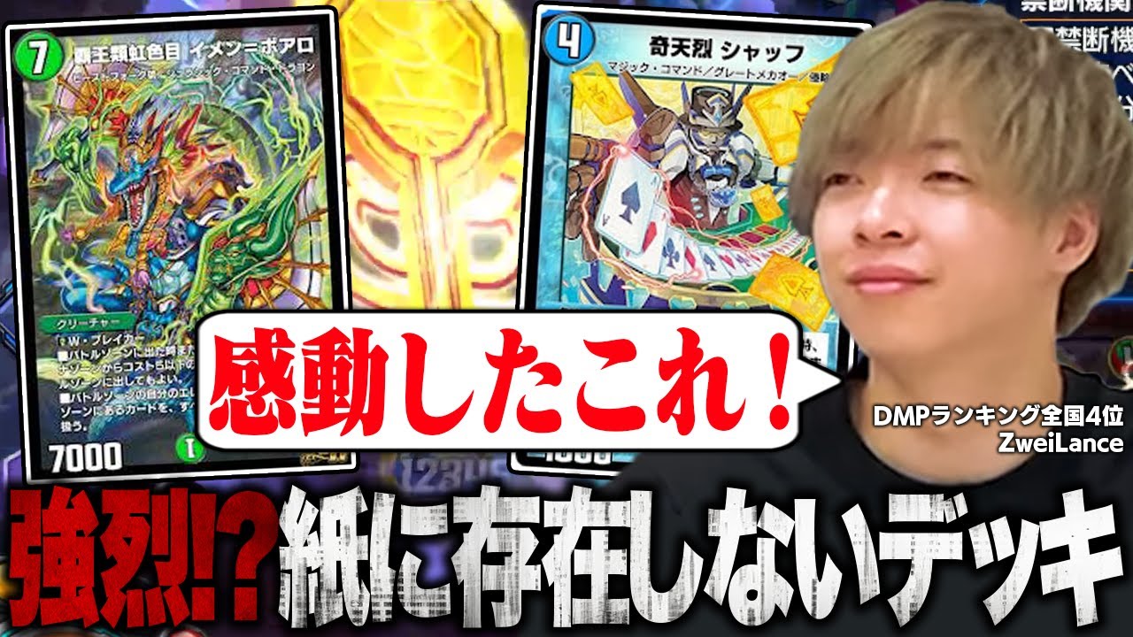 デュエプレならではのデッキを使い大興奮するZweiLance【切り抜き】