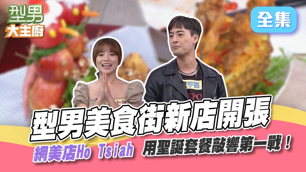 萱萱晉升老闆娘 用網美風格店和泰美味對抗！城哥蛋包飯失敗 手動讓蛋流下來～阿明師壓力山大拿出壓箱寳 比不過花樣我們比食材XD！型男大主廚 20221219｜朱宇謀 王上菲