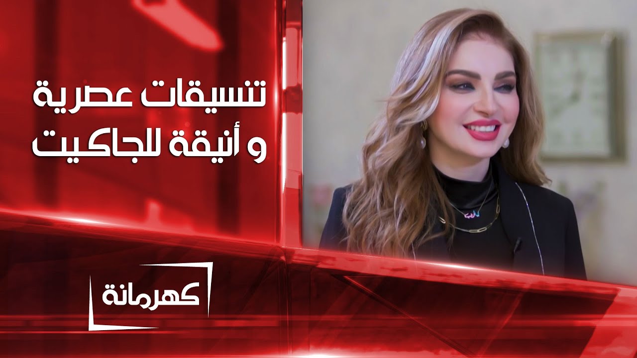 تنسيقات عصرية للجاكيت بعدة إطلالات | كهرمانة
