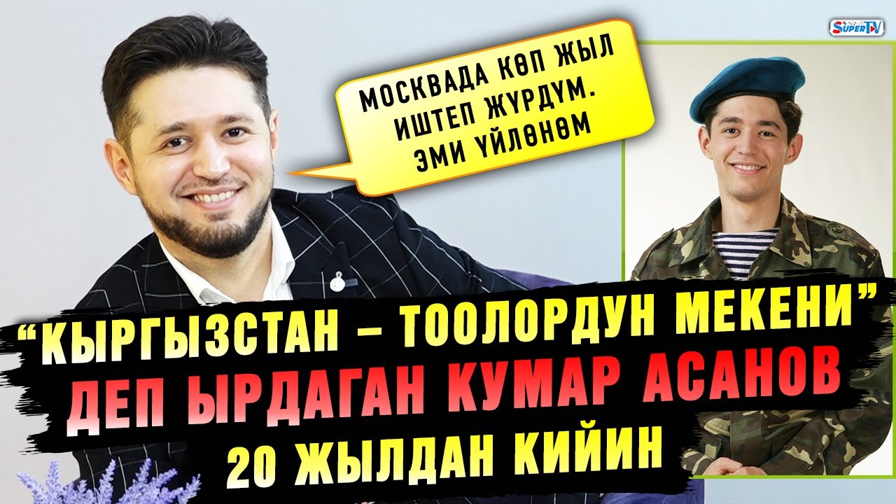 “Кыргызстан – тоолордун мекени” деп ырдаган Кумар Асанов 20 жылдан кийин