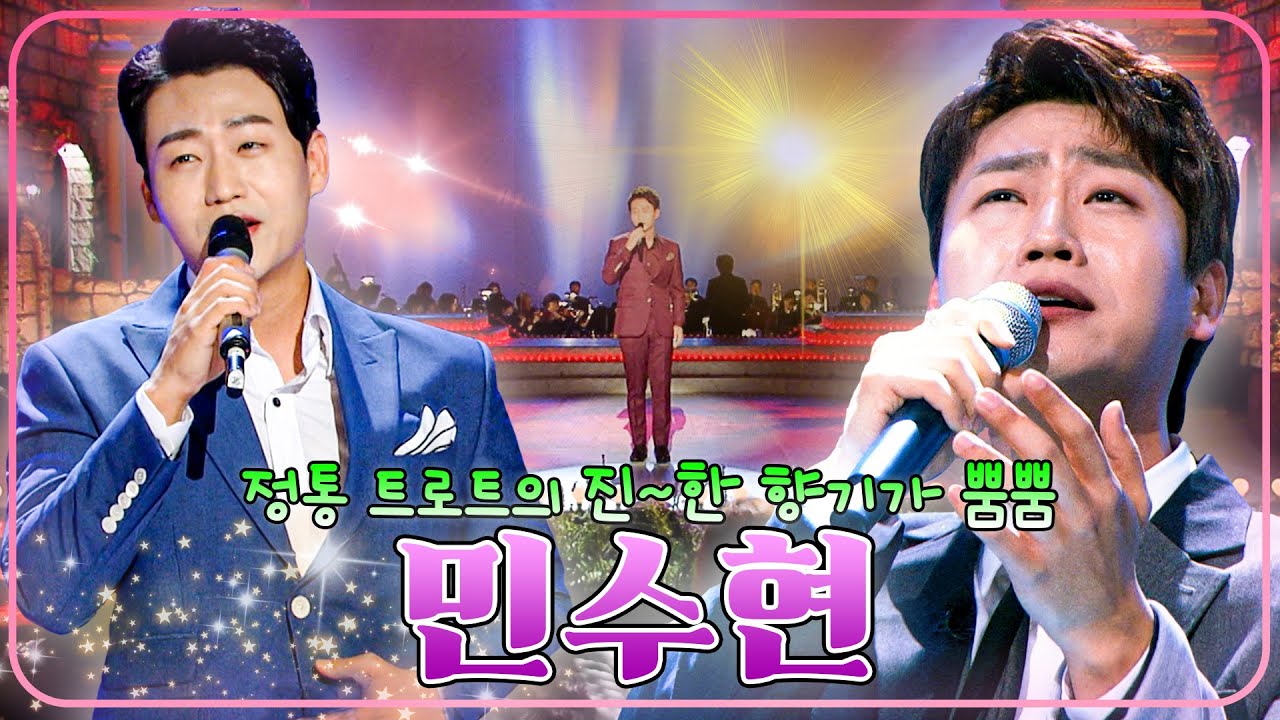 대전의 아들 민수현 ⭐ 정통 트로트의 진~한 향기가 뿜뿜 [대케가수] / KBS 방송