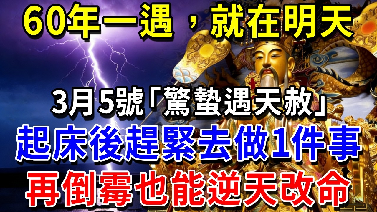 60年一次，就在明天！3月5號「驚蟄遇天赦」，起床後趕緊去做1件事，再倒霉也能逆天改命！|萬事皆福 #運勢 #風水 #財運