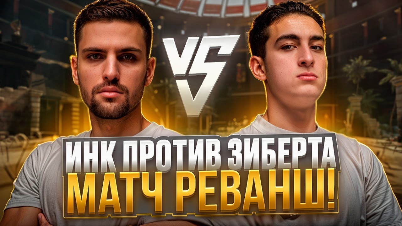 INK MATE vs ZIBERT1715 / ИНК МЕЙТ СЫГРАЛ ПРОТИВ ЗИБЕРТА 1х1 (OLD STREAM) (CS 2) #inkmate#zibert1715