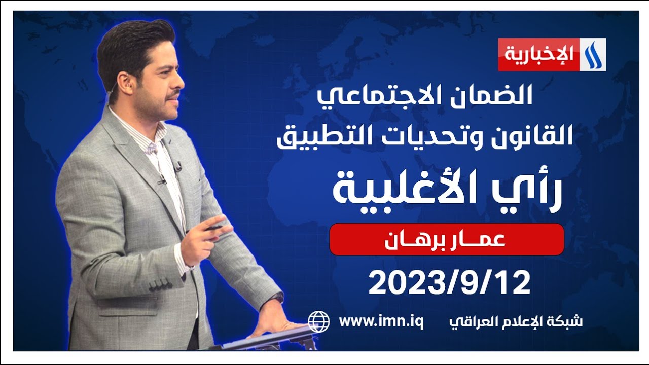 الضمان الاجتماعي.. القانون وتحديات التطبيق في رأي الأغلبية مع عمار برهان