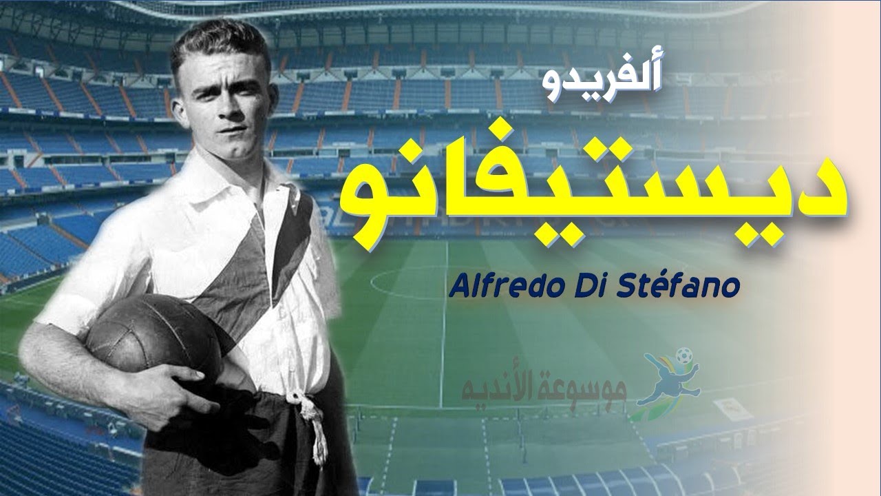 لاعبين عظماء  |  الفريدو ديستيفانو رابع افضل لاعب كره علي مر التاريخ