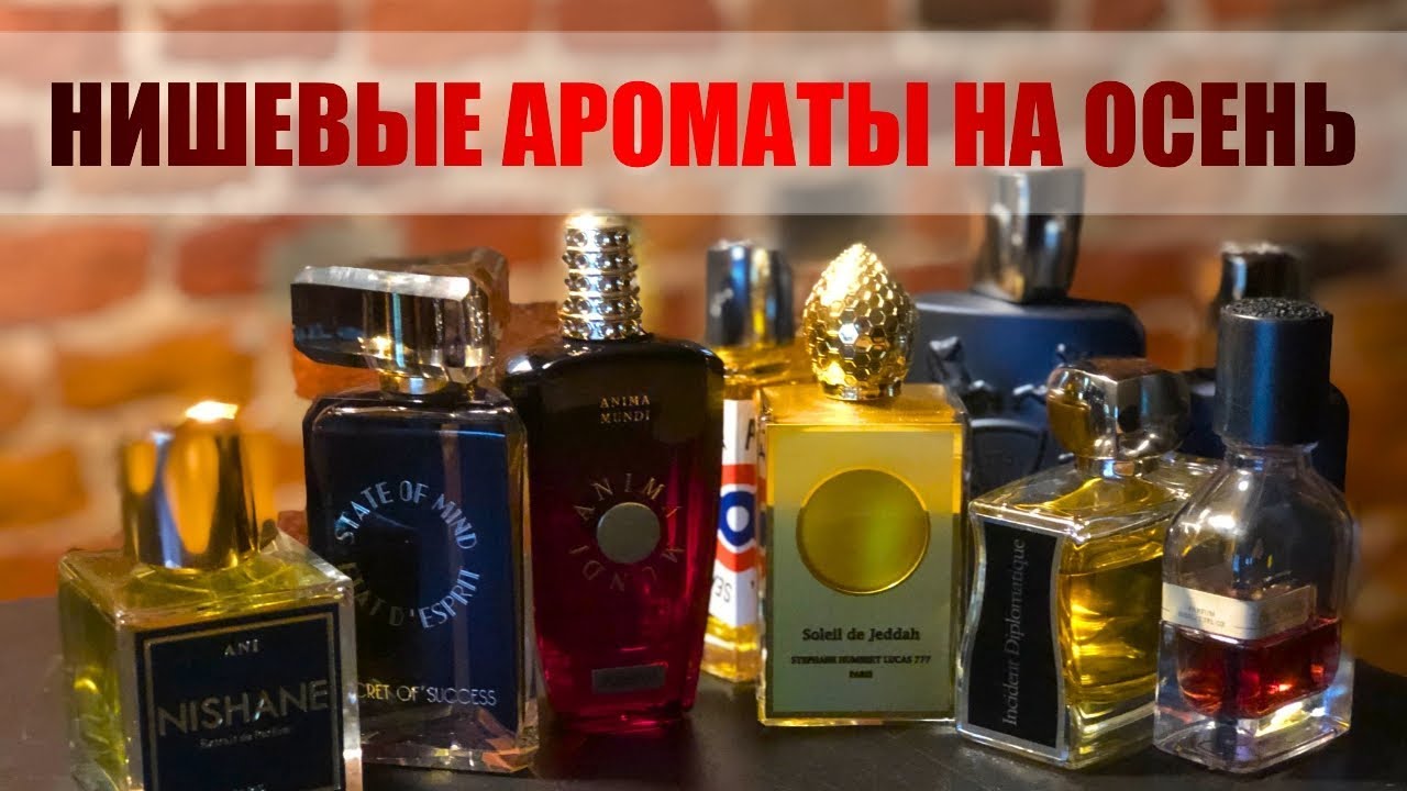 НИШЕВЫЕ АРОМАТЫ НА ОСЕНЬ // какой аромат купить на осень-зиму?