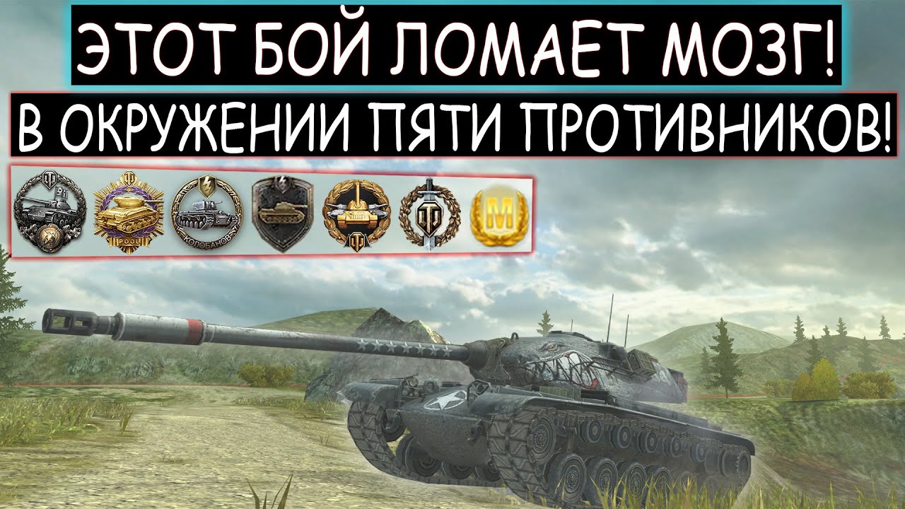 ШАНС ЗАТАЩИТЬ ЭТОТ БОЙ 0%!  ЕГО ОКРУЖИЛИ СО ВСЕХ СТОРОН! Т54Е2 Shark WOT BLITZ