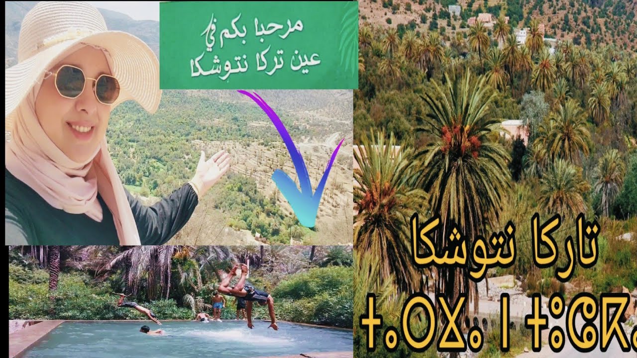 عين تركا نتوشكا بجنوب المغرب Vacation vlog ✨Part 3✨AIN TARGA NTOUCHKA
