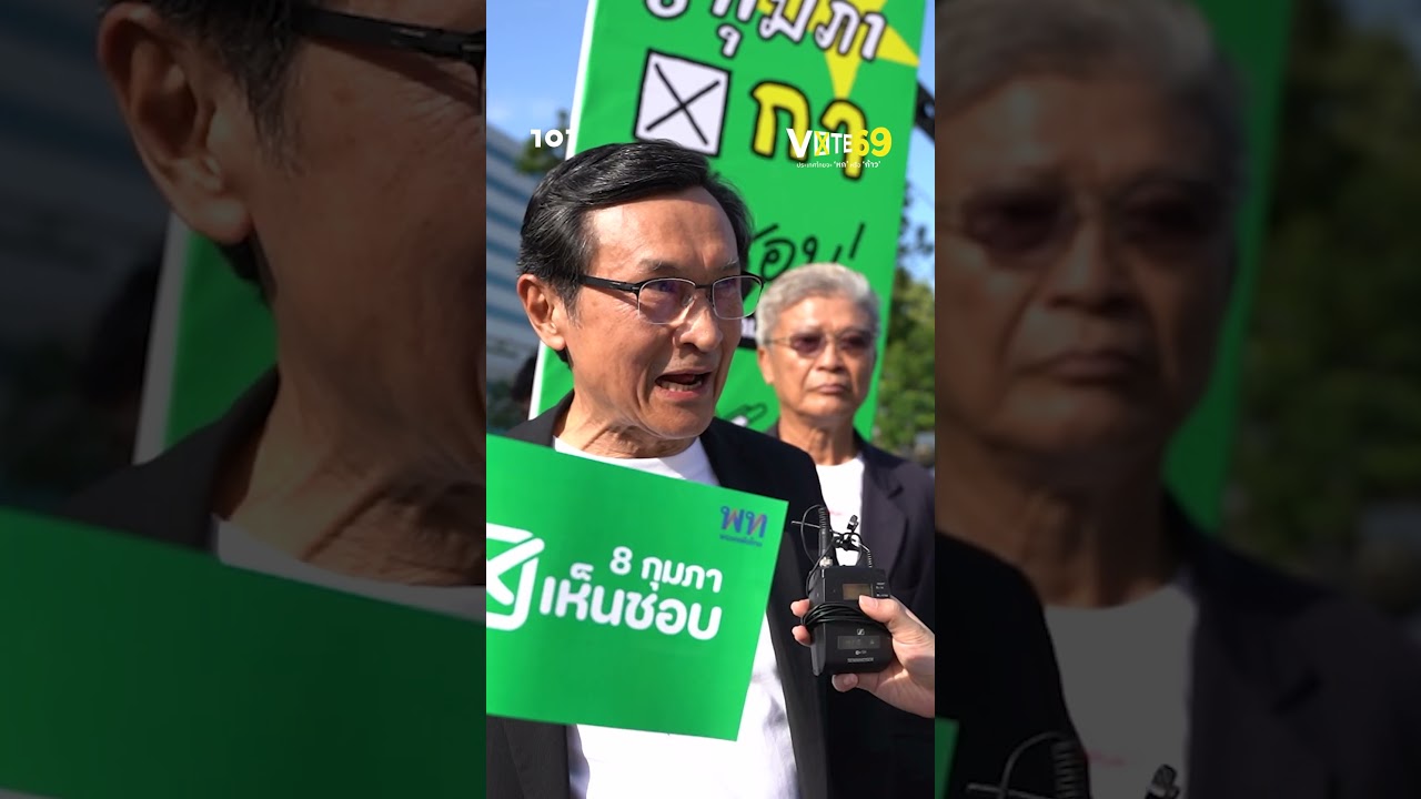 จุดยืนพรรคเพื่อไทย ต่อประชามติรัฐธรรมนูญใหม่ | 101VOTE69