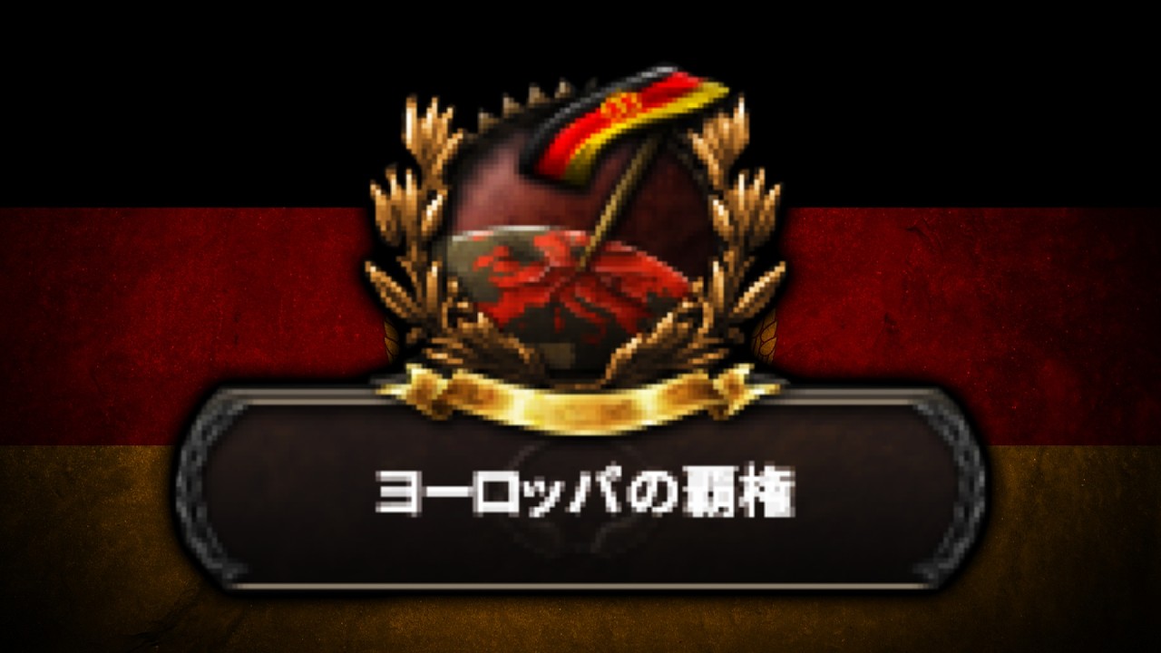 【HoI4】8年の時を経て実装されたドイツ共産ルートが強すぎる【ゆっくり実況】