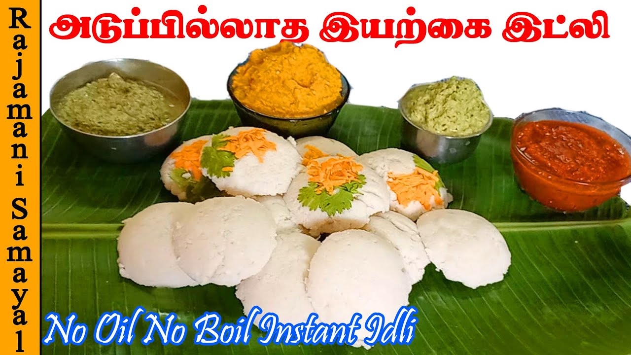 அடுப்பில்லாத இட்லி,சட்னி Part - 4| Instant Breakfast Raw Idli No Boil Fireless idli Fireless chutney