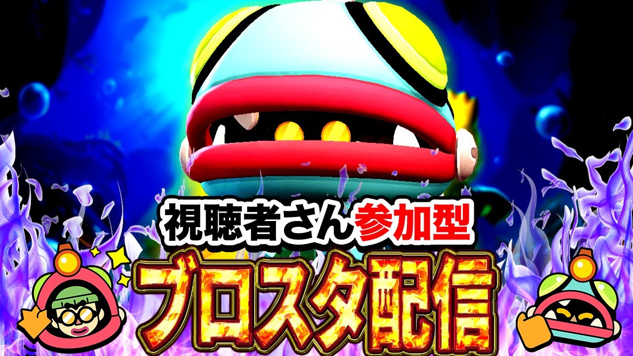 【ブロスタ】初見さん大歓迎！3v3を中心に色々なモードでトロ上げ！誰でも参加OKです～✨ブロスタ参加型配信✨【 スチームパンクシーズン】