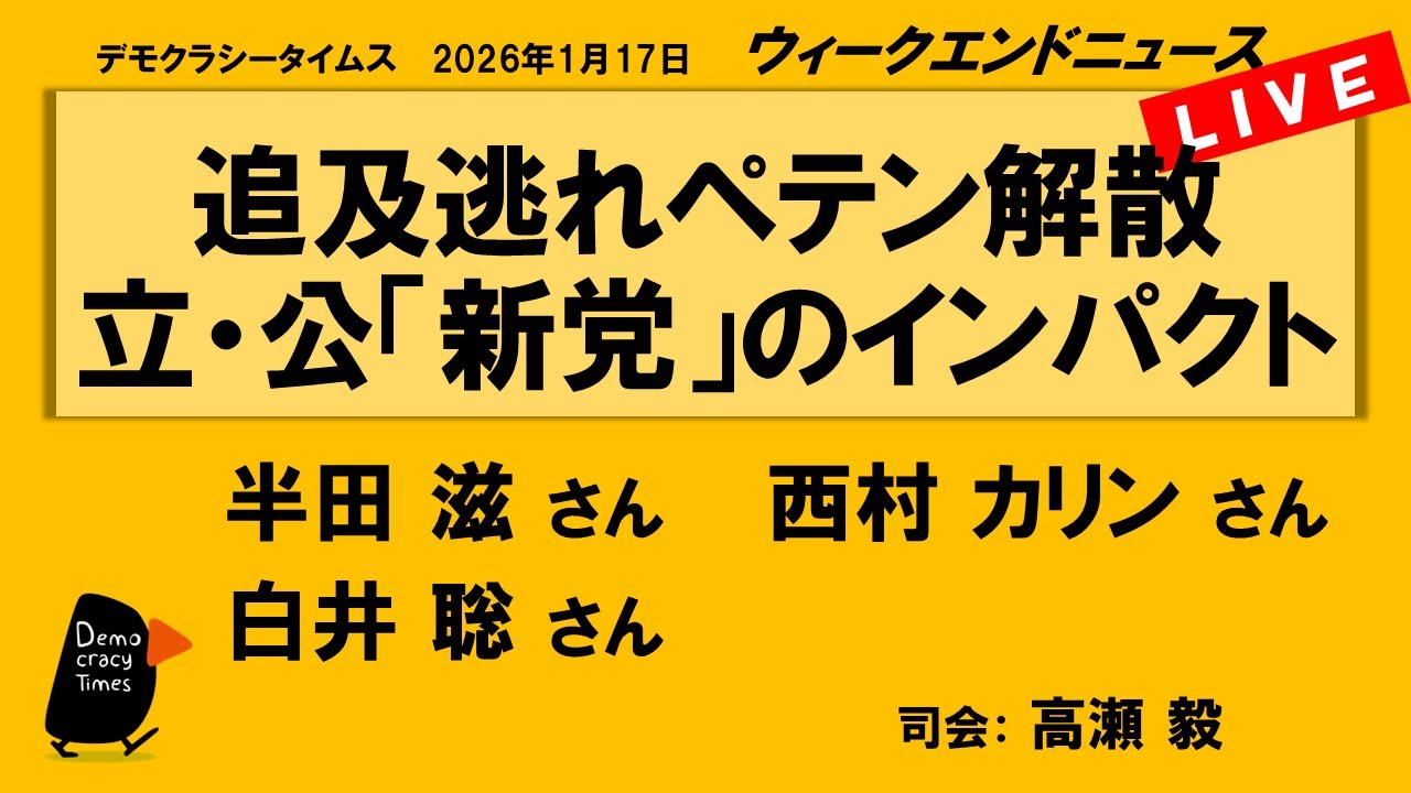 追及逃れペテン解散　立・公「新党」のインパクト （半田 滋／西村 カリン／白井 聡）　ウィークエンドニュース 20260117