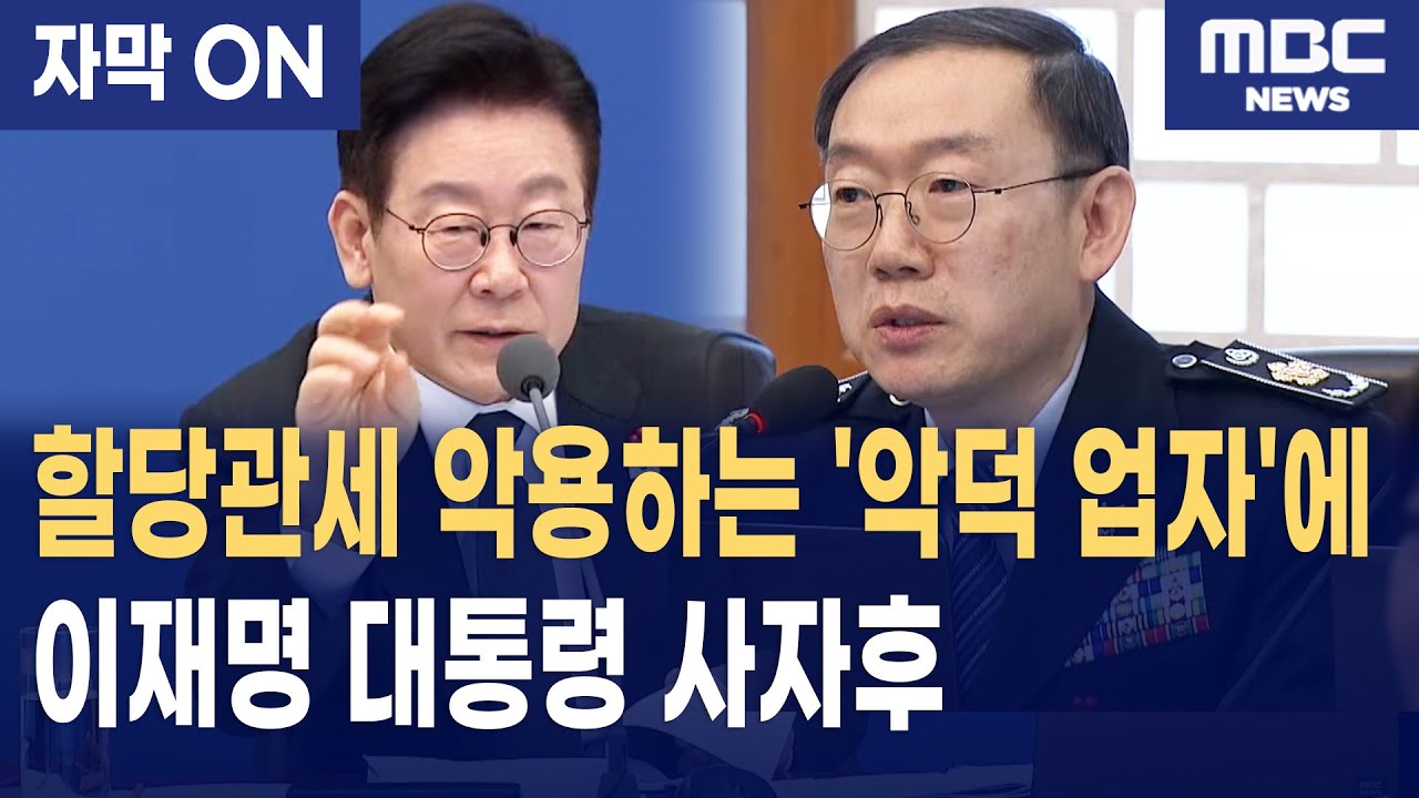 [자막] 할당관세 악용하는 '악덕 업자'에 이재명 대통령 사자후