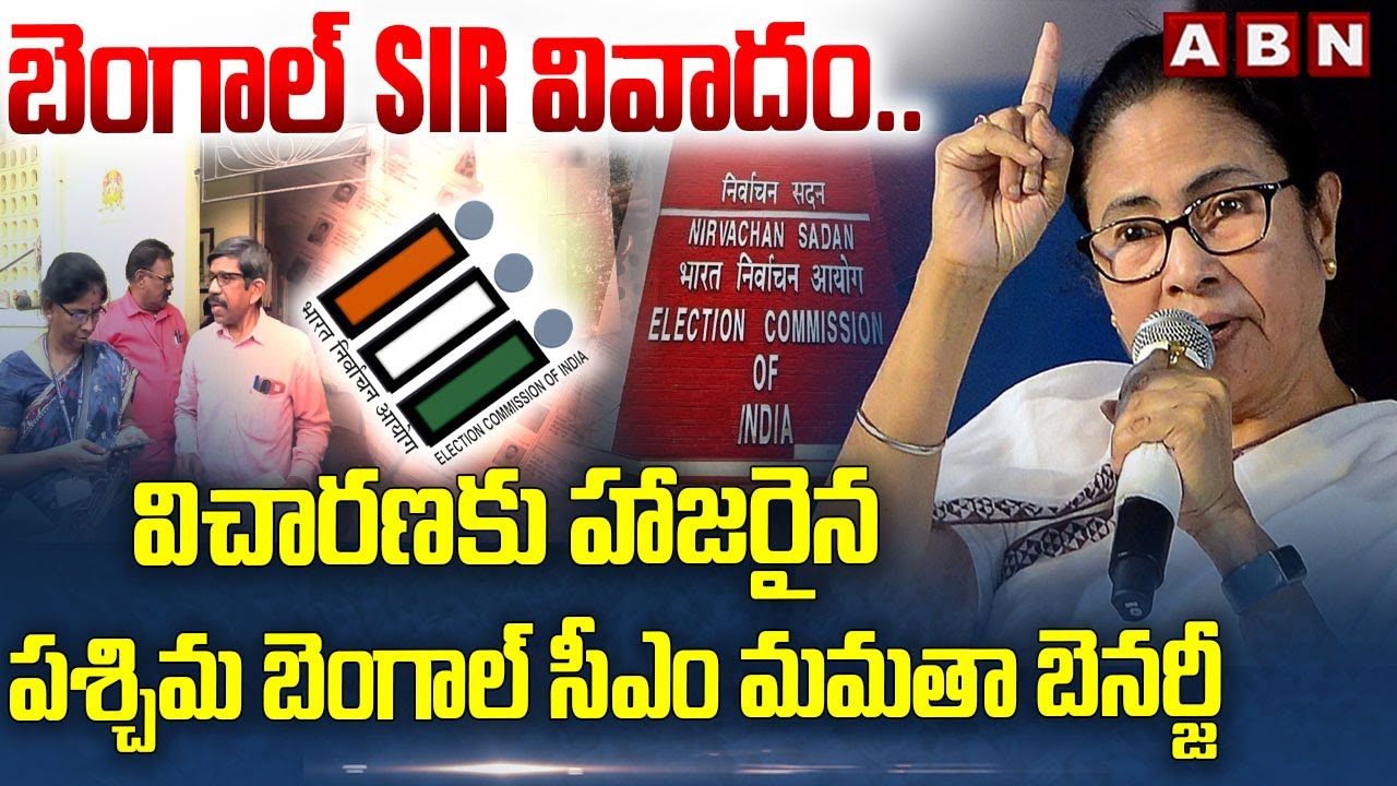 బెంగాల్ SIR వివాదం.. విచారణకు హాజరైన పశ్చిమ బెంగాల్ సీఎం మమతా బెనర్జీ | Bengal SIR controversy | ABN