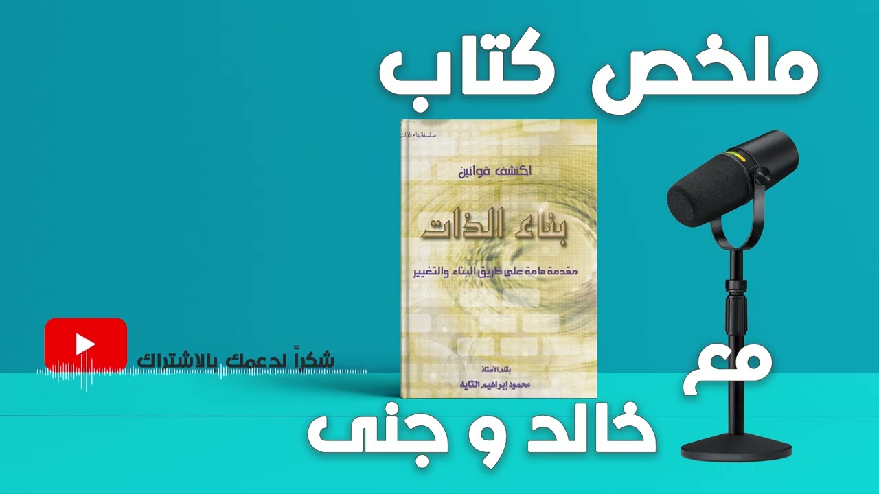 || اكتشف قوانين بناء الذات || كيف تعيد تشكيل حياتك من الداخل؟ | مع خالد وجنى ||