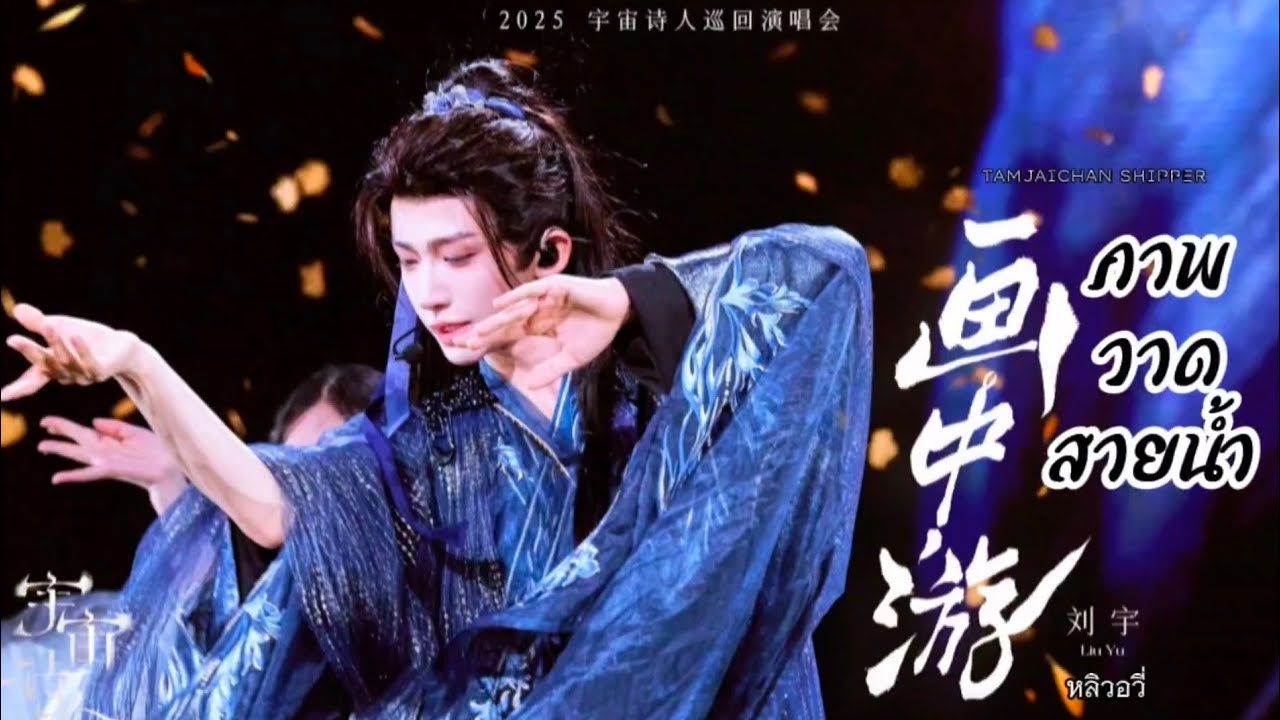 ภาพวาดสายน้ำ (画中游) - หลิวอวี่ (刘宇) Ver. [Thaisub] (เพลงจีนเพราะๆ)