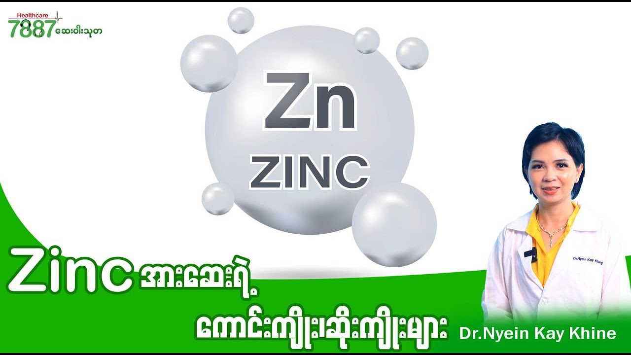 Zinc အားဆေးရဲ့ ကောင်းကျိုး ဆိုးကျိုးတွေကဘာလဲ?