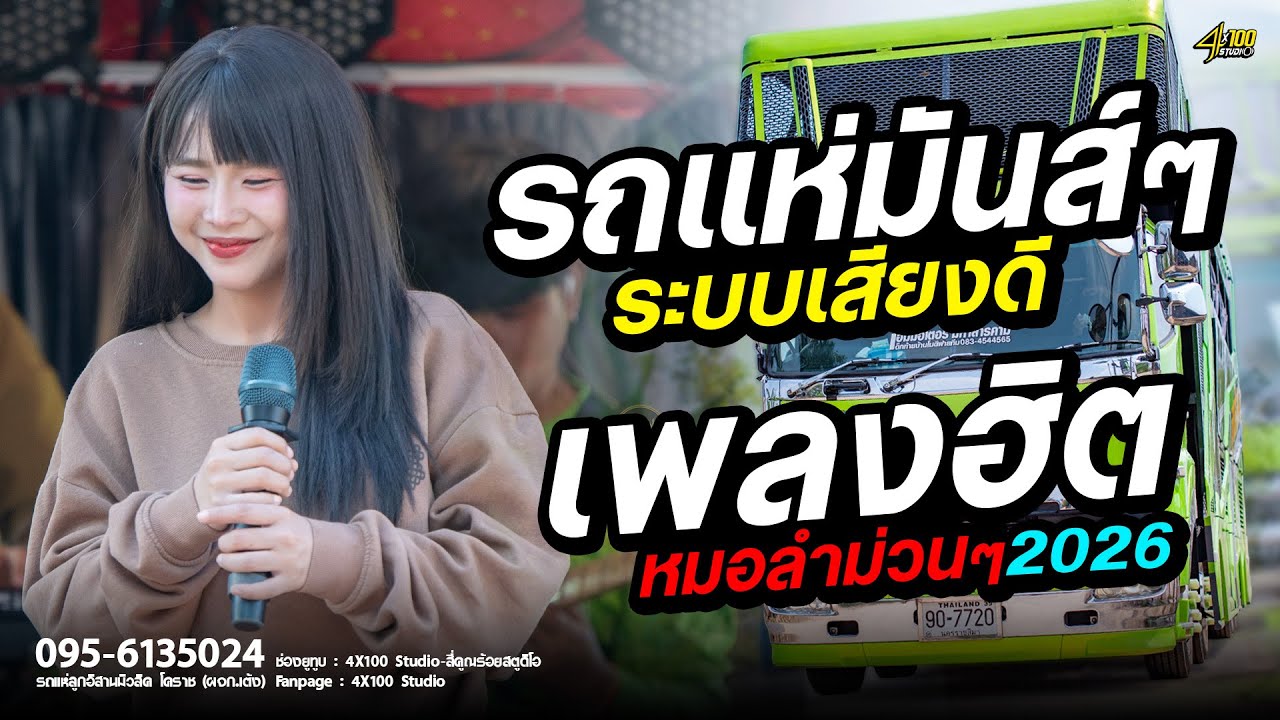 ใหม่ล่าสุด รถเเห่มาเเรง - เพลงฮิตมันส์ๆ - ระบบเสียงเเน่นๆเบสนิ่มๆ2026