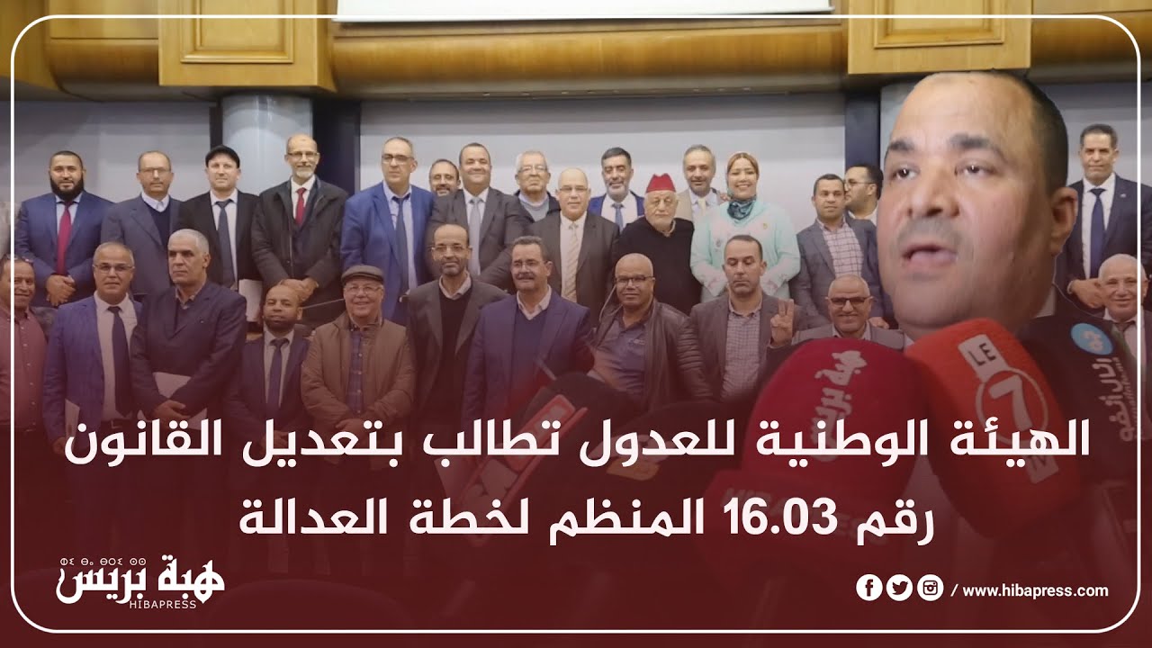 الهيئة الوطنية للعدول تطالب بتعديل القانون رقم 16.03 المنظم لخطة العدالة