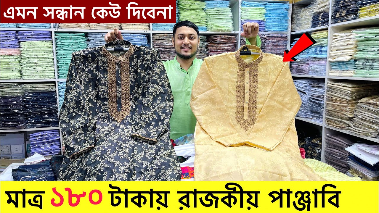 ১৮০ টাকায় রাজকীয় পাঞ্জাবি কিনুন | New Panjabi price in Bangladesh | Premium punjabi price in BD 2023