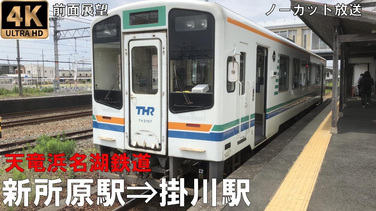 [4K動画][前面展望]天竜浜名湖鉄道 天浜線　新所原駅⇒掛川駅