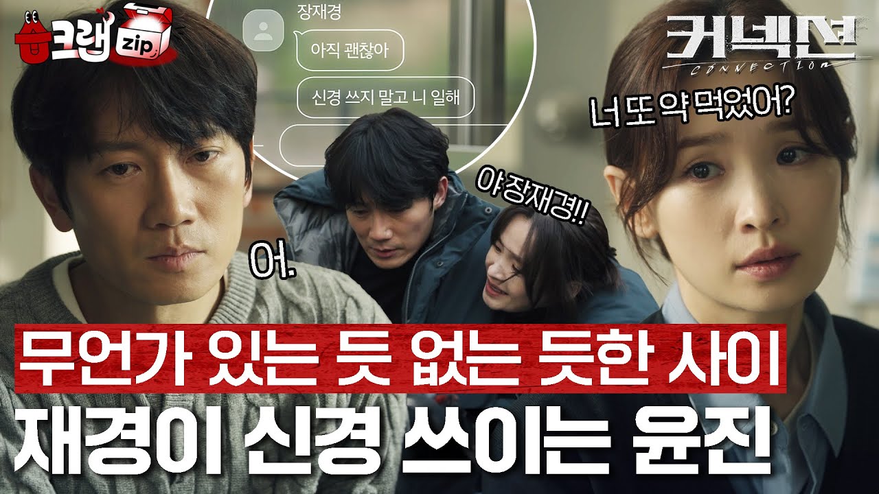 나 신경 쓰지 마. 그게 뭔데. 신경 쓰지 말라고. 그거 어떻게 하는건데.😳 재경이 계속 신경 쓰이는 윤진 #습크랩zip #커넥션 #connection #sbsdrama