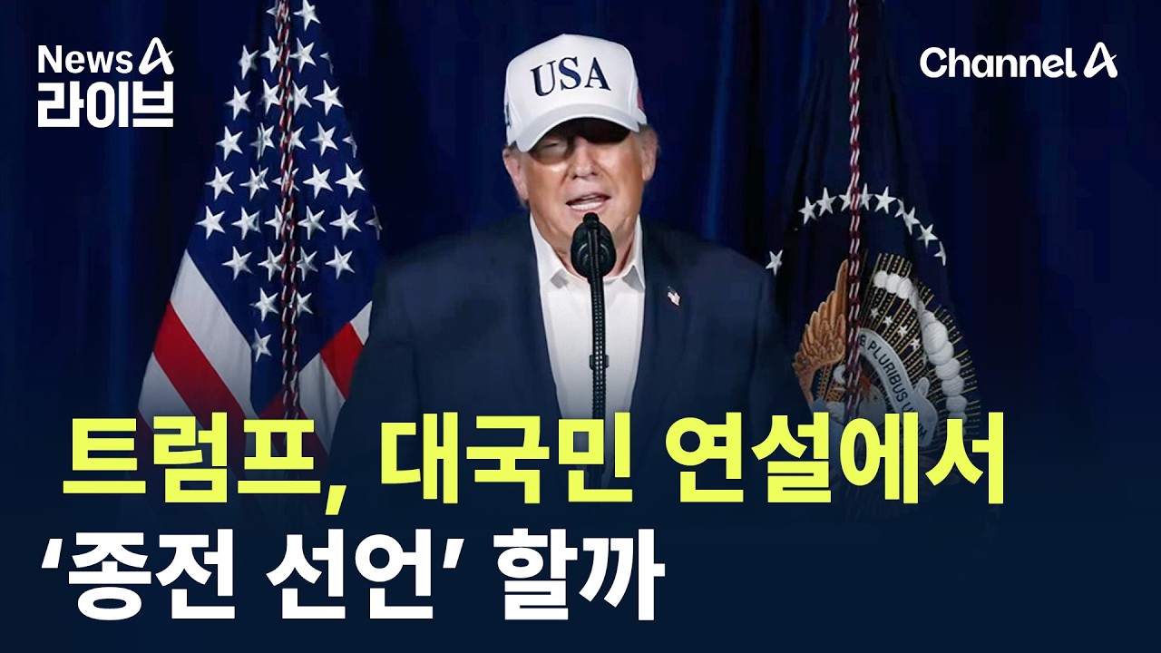 트럼프, 대국민 연설에서 &lsquo;종전 선언&rsquo; 할까 / 채널A / 뉴스A 라이브