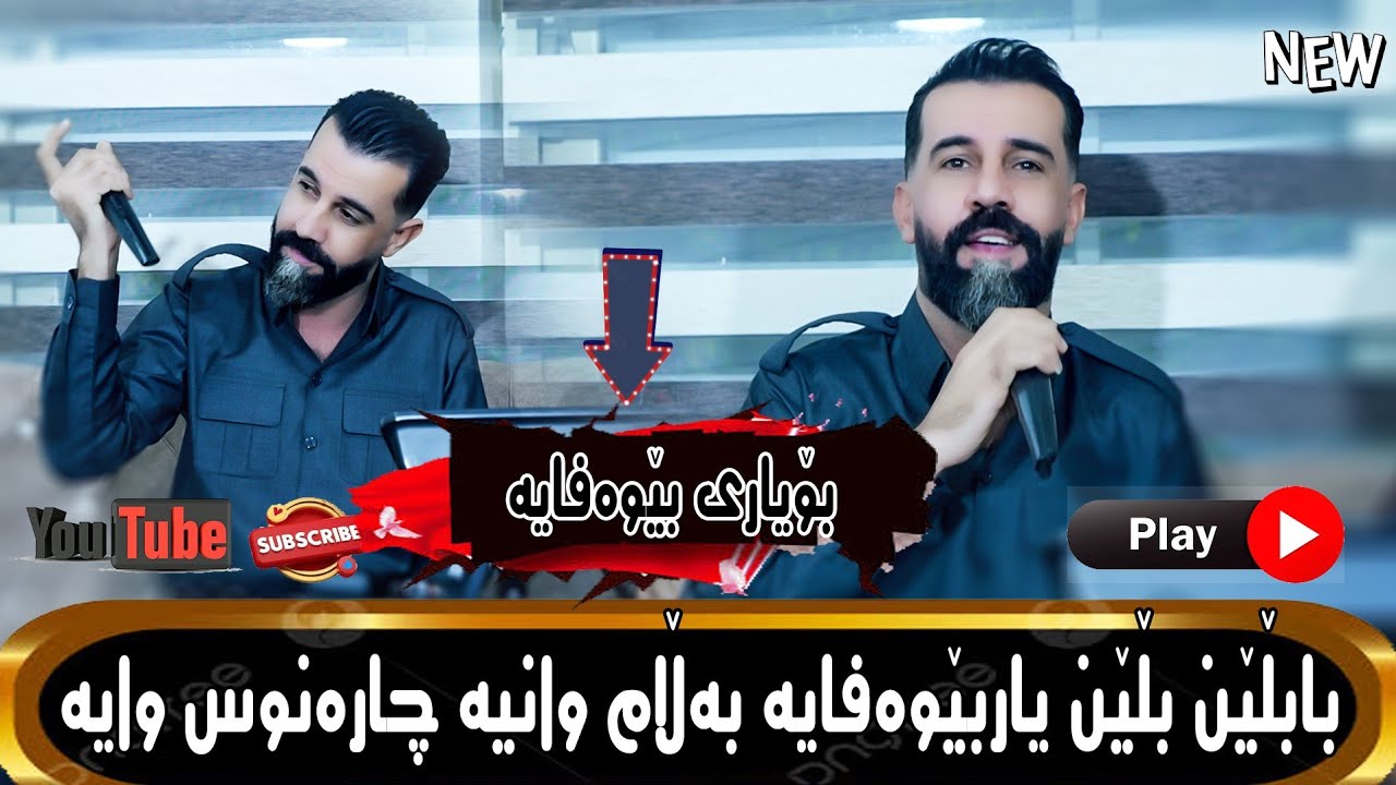 Aryan Ibrahim Danishtn w Salyadi Wasta Shvan# Tracki-4_ئاریان ابراهیم#بابڵێن بڵێن_یاربێوەفایە