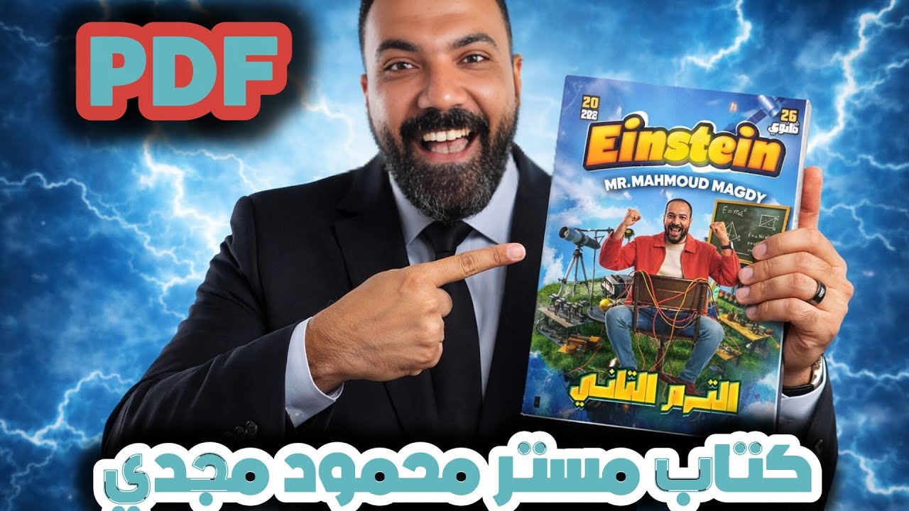 كتاب مستر محمود مجدي جزء الشرح فقط تانيه ثانوي ترم تاني 2026 🎁✅