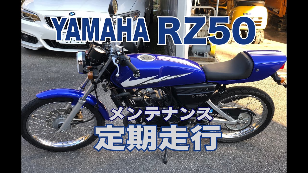 YAMAHA RZ50 コンディションを維持するための定期走行