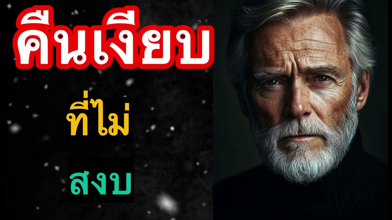 คืนเงียบที่ไม่สงบ เงินฉลาด