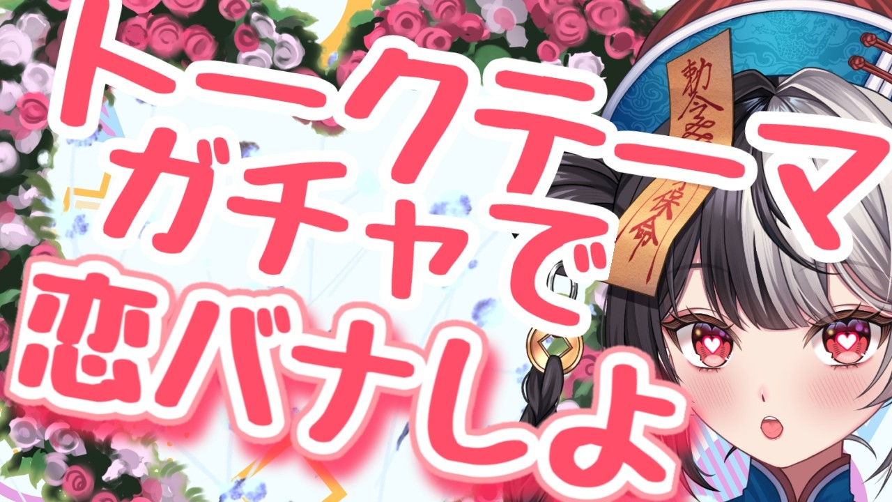 みんなの話も聞かせてくれい！前回ピュアで好評だった恋愛話第二弾！！/Wi-Fi不調ごめんね【＃新人VTuber】