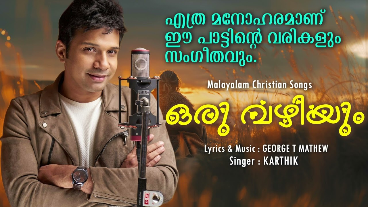 Malayalam Christian Songs | ORU VAZHIYUM | New Malayalam Christian Songs | Karthik Songs