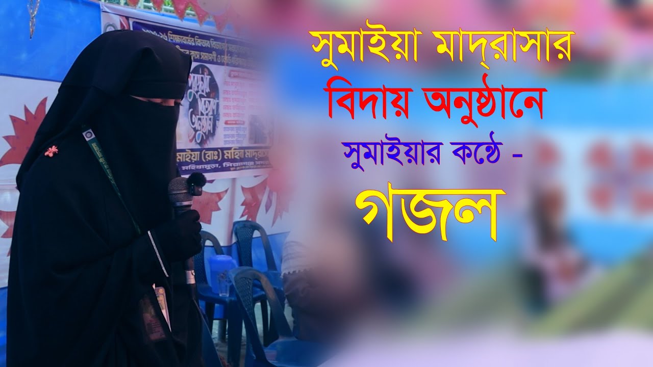কুড়িপাড়া সুমাইয়া মাদরাসার বিদায় অনুষ্ঠানে সুমাইয়ার  কন্ঠে বিদায়ী গজল ২০২৬ ইং