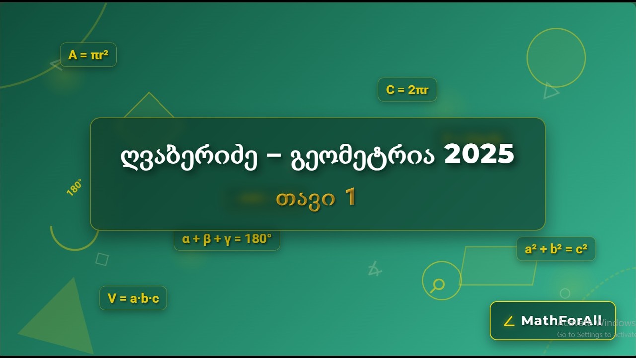 2. ღვაბერიძე 2025, გეომეტრია, თავი 1, 