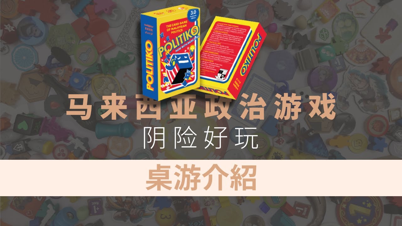 [ENG SUB] Ep.59: 誰大誰凶誰正確!! 馬來西亞政治大選桌游， Politiko 3.0!!  桌游教學影片 #59 - 桌游范特西 Board Game Fantasy