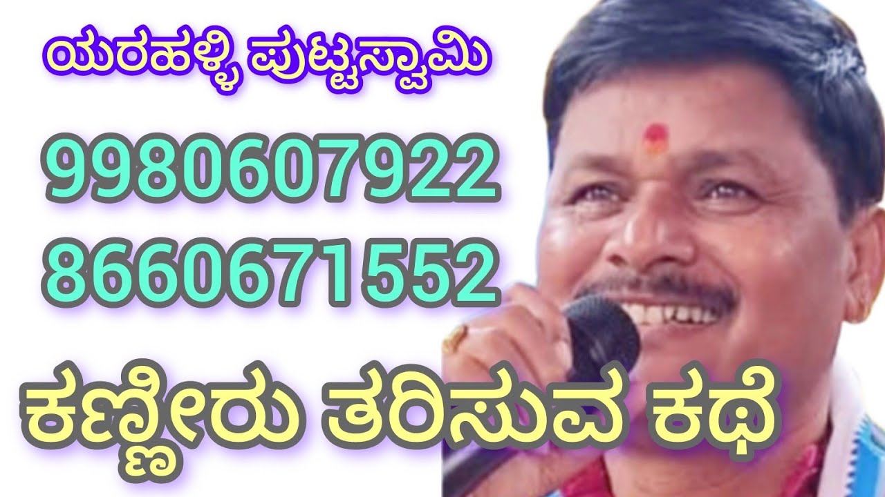 ಕಣ್ಣೀರು ತರಿಸುವ ಕಥೆ ಒಮ್ಮೆ ಕೇಳಿ 